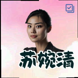 苏婉清
