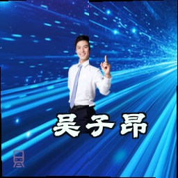 吴子昂